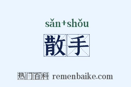 散手是什么意思的图片